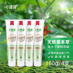 草珊瑚 牙膏  五十多年货品牌160g天然草本萃4支+牙刷2支