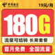 中国电信 5G雷星卡 19元月租 180G流量＋长期套餐＋流量可结转