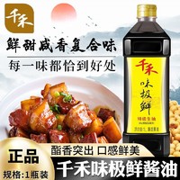 千禾 鼎鼎鲜千禾味极鲜酱油生抽家用凉拌炒菜烹饪点蘸酿造酱油调味品