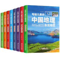 有券的上：《写给儿童的中国地理》（套装8册）