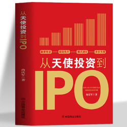 《从天使投资到IPO》