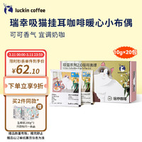 瑞幸咖啡 吸猫系列2.0挂耳咖啡深度烘焙黑咖啡暖心小布偶 10g*20包/盒