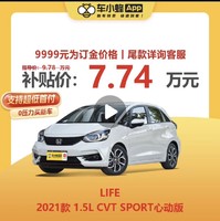 HONDA 本田 LIFE 2021款 1.5L CVT SPORT心动版 车小蜂汽车新车订金