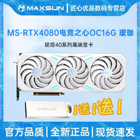 MAXSUN 铭瑄 4080 iCraft 16G瑷咖台式机电脑游戏4070Ti 12G电竞之心显卡