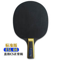Efforter 艾弗特 ESL05两面异质七层纯木长胶专用乒乓球底板细柄易倒板 标准版 横拍 FL收腰柄