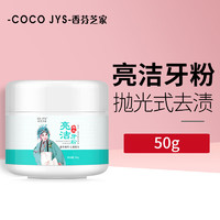 COCO JYS 香芬芝家 亮白牙粉50g 口腔清洁牙齿茶烟渍烟牙牙垢牙黄刷洁牙粉