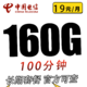 中国电信 星永卡19元160G全国流量不限速100分钟长期