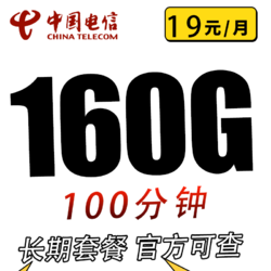 CHINA TELECOM 中国电信 星永卡19元160G全国流量不限速100分钟长期