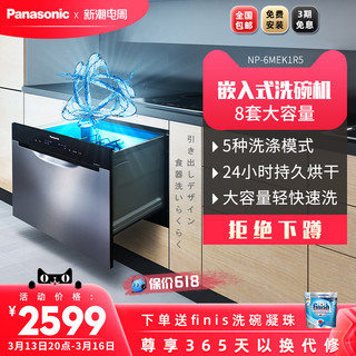 Panasonic 松下 NP-6MEK1R5嵌入式洗碗机全自动家用抽屉式洗碗机