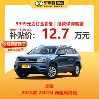 上汽大众 途岳 2022款 280TSI 两驱舒适版  订金