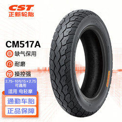 正新轮胎 CST 2.75-10 8PR CM517A 缺气保用 电动车真空外胎 适用九号等