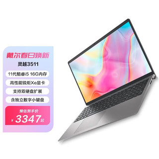 移动端：DELL 戴尔 灵越3511/3520 11电脑15.6英寸 i5-1135G7丨锐炬Xe显卡 16G内存 512GB固态定制版