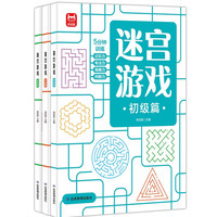 《益智进阶迷宫游戏》（平装、套装共3册）