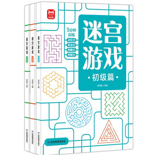 《益智进阶迷宫游戏》（平装、套装共3册）