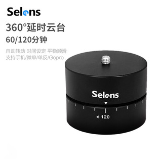 Selens /喜乐仕相机延时摄影自动旋转云台单反微单Gopro360度电动云台稳定器定时器全景拍摄 120分钟