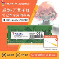 ADATA 威刚 万紫千红笔记本电脑内存条8G/16G/32G DDR4 2666/3200频率