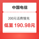 中国电信 200元话费慢充 48小时内到账