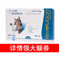 REVOLUTION 大宠爱 猫咪体外体内驱虫滴剂 2.6-7.5kg猫用0.75ml 3支/盒
