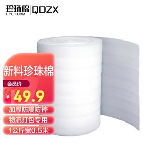QDZX 搬家纸箱收纳打包专用 珍珠棉1公斤*宽50cm厚5mm 保湿棉气泡膜打包填充物防撞泡沫