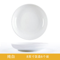 尚行知是 6个装菜盘家用8英寸景德镇陶瓷盘装餐盘饭盘汤盘平盘中式简约盘子
