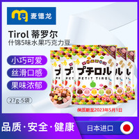 临期麦德龙日本Tirol蒂罗尔小方块什锦5味水果牛奶巧克力27g*5