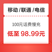 中国移动 三网100元话费慢充 72小时内到账