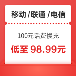 China Mobile 中国移动 三网100元话费慢充 72小时内到账
