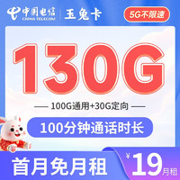 中国电信 长期玉兔卡 19元月租（130G全国流量+100分钟通话）激活送30元 长期套餐