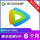 Tencent Video 腾讯视频 会员6个月