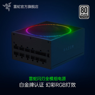 RAZER 雷蛇 闪刃幻彩版电源全模组白金牌大功率电脑台式DIY配件850