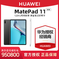 HUAWEI 华为 MatePad 11平板电脑6GB/8GB+128GB+第二代手写笔雪域白套餐
