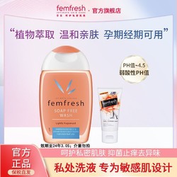 femfresh 芳芯 女性私处护理液私密处清洁抑菌止痒卫生洗液经期私密处清洗剂