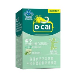 D-Cal 迪巧 儿童钙维生素D咀嚼片 基础款 苹果味 45片