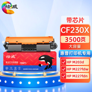 绘威 HW-CF230X 大容量硒鼓