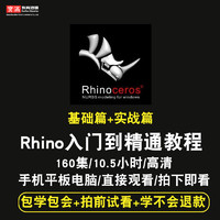 宝满 rhino视频教程工业产品曲面建模设计犀牛零基础入门NURBS在线课程