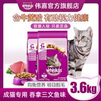 whiskas 伟嘉 成猫猫粮3.6kg海洋鱼味布偶蓝猫橘猫加菲英短猫咪全价粮