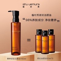 植村秀 琥珀/绿茶/净颜/柚子卸妆油琥珀洁颜油组50ml*3