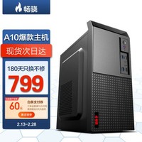畅骁 商祺A1系列 家用办公商用台式组装电脑主机（AMD A10-7300四核 8G 256G）
