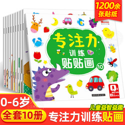 文化艺术_儿童益智专注力贴纸书全套10册全脑逻辑思维游戏训练幼儿园