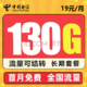 中国电信 5G海澜卡－19元130G流量＋长期20年＋流量可结转