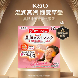 Kao 花王 美舒律蒸汽眼罩12片装 混搭组合*5件  量贩囤货