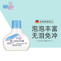 sebamed 施巴 沐浴露洗澡液婴儿泡泡沐浴露旅行装25ml*3体验装