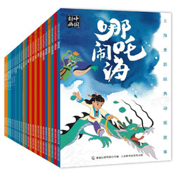 《上海美影经典动画故事》（24册套装）