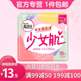 高洁丝（Kotex）高洁丝Kotex日用 卫生巾 护垫 少女肌240mm*18片