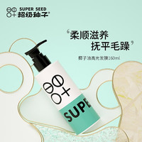 SUPER SEED 超级种子 椰子发膜160ml