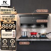 Master Kitchen MK烟灶套装 7字型家用抽油烟机 25m³/min超级大吸力 三区精控 定时稳火 烟灶联动M5+K5
