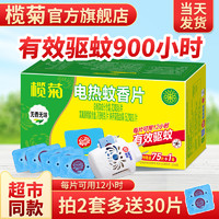 lanju 榄菊 电蚊香片家用婴儿孕妇驱蚊电热灭蚊片灭蚊片器插电式旗舰店