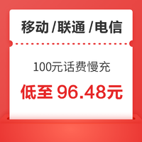 中国移动 三网 100元话费慢充 72小时内到账