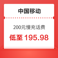 中国移动 200元慢充话费充值 72小时内到账