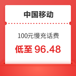 China Mobile 中国移动 100元慢充话费 72小时内到账